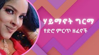 Best of Haymanot Girma's Songs, ምርጥ የሃይማኖት ግርማ የ 90ዎቹ ዘፈኖች , 90's best Amharic Songs ,