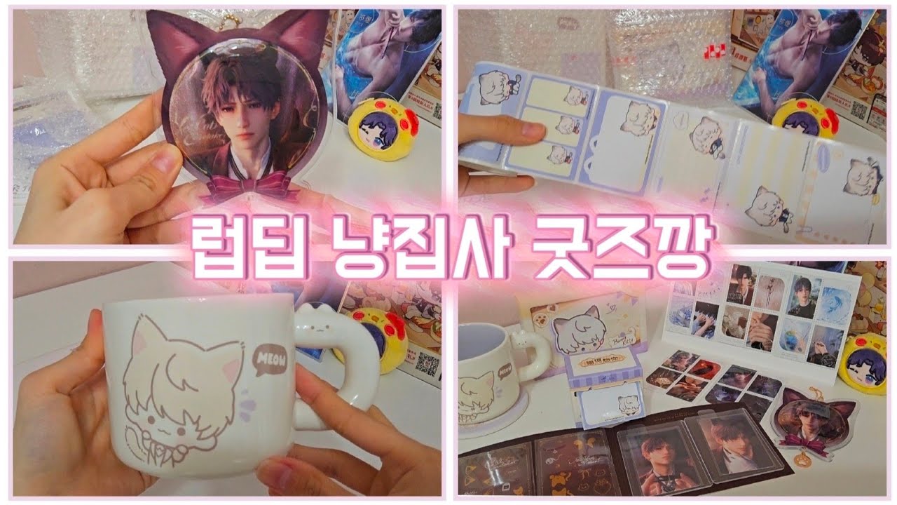 [러브앤딥스페이스] 냥집사 굿즈깡 택배깡 영상