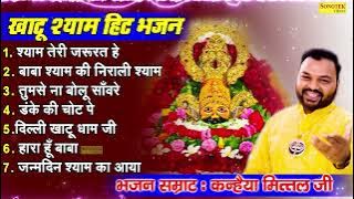 खाटू श्याम बाबा जन्मदिन Special || Kanhaiya Mittal || TOP- 7 Khatu Shyam Bhajans || Nonstop Songs