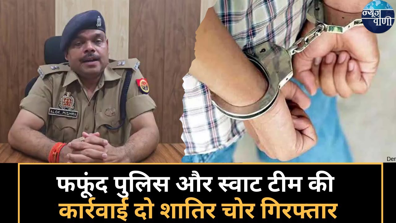 फफूंद पुलिस और स्वाट टीम की कार्रवाई, दो शातिर चोर गिरफ्तार