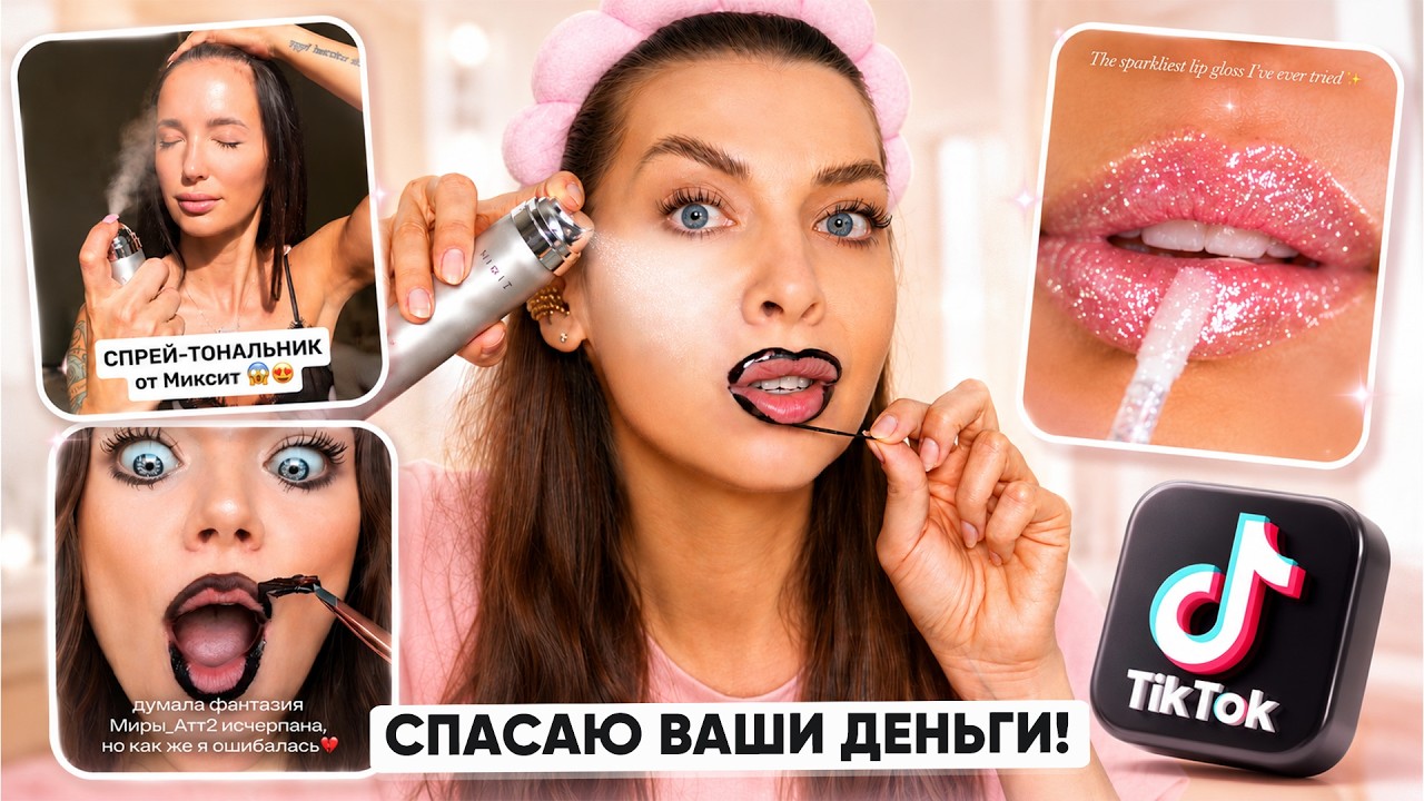 ТикТок заставил меня купить ЭТУ КОСМЕТИКУ! Что из этого вышло?