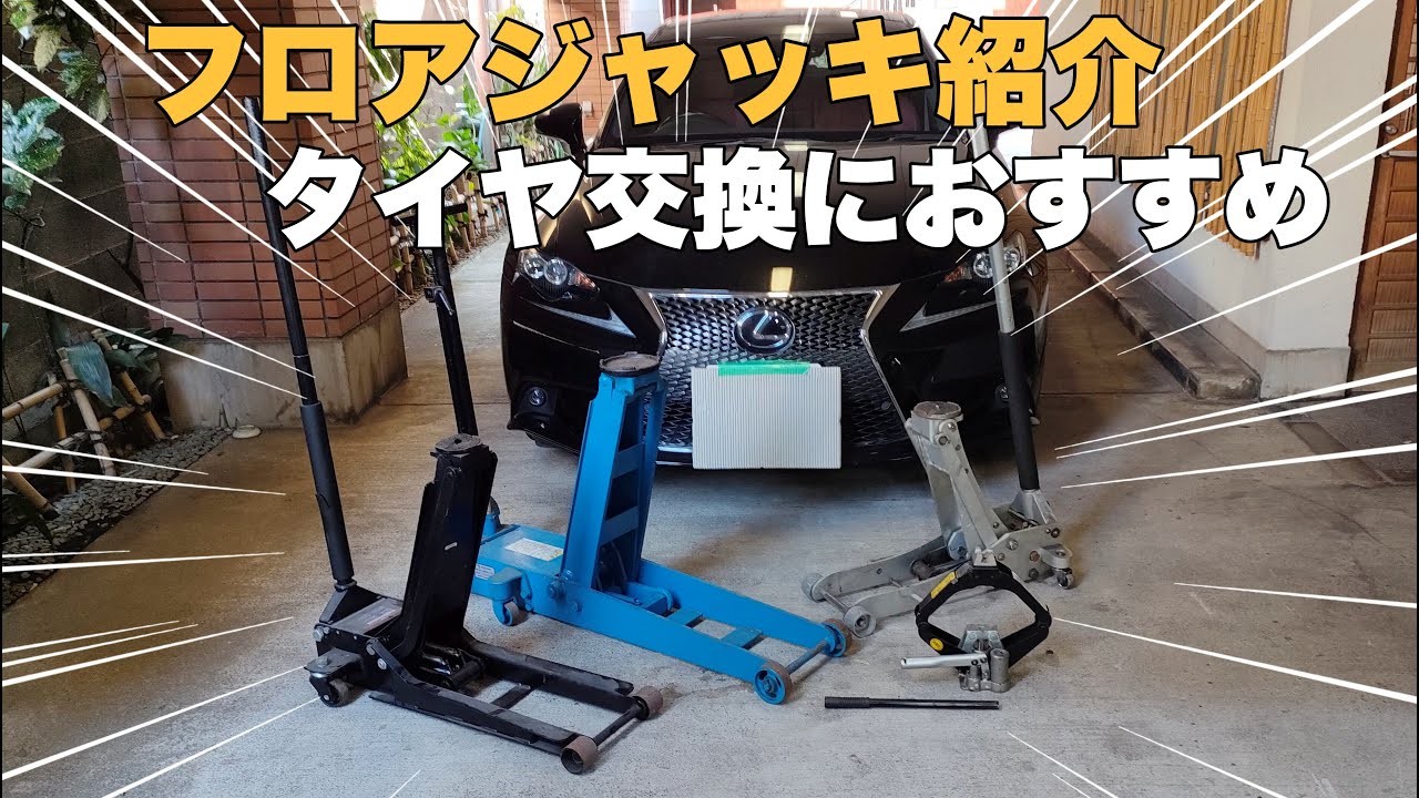 【工具紹介】整備に使うジャッキの紹介!! 安心の国産ジャッキからタイヤ交換専用ジャッキを紹介
