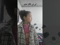 لى لى تقلد منير اغنية انتى بداتيها 