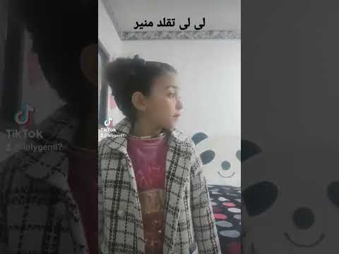 لى لى تقلد منير اغنية انتى بداتيها 