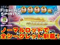 全シークレット全部ノーマルロッドで釣り上げたよ！おもゲーのFishing Spirits動画