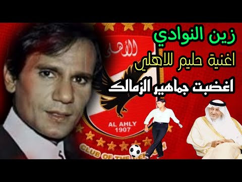 زين النوادي قصة أغنية حب عبد الحليم حافظ للنادي الاهلي وأغضبت جماهير الزمالك