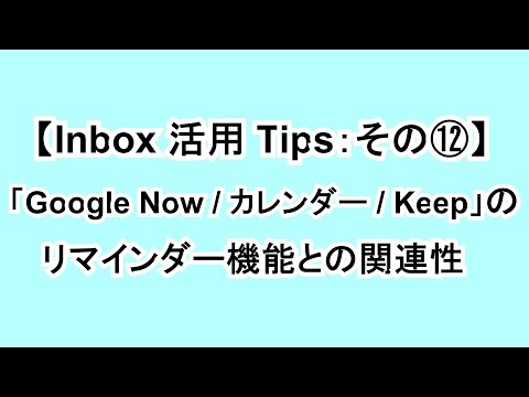 【Inbox 活用 Tips：その⑫】「Google Now  カレンダー  Keep」のリマインダー機能との関連性