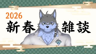 【新春雑談】新年のご挨拶をひとつまみ【弓影フレディ】