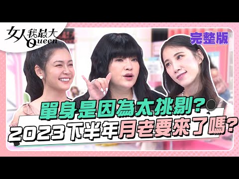 台綜-女人我最大-20230825