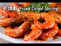 【楊桃美食網-3分鐘學做菜】乾燒蝦Fried Dried Shrimp