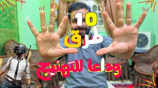 10 طرق سحريه لحل مشكله تهنيج ببجي موبايل علي المحاكي | الحل النهائي 100%