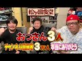 【チャンネル登録者3万人突破】勝又健志と園田賢と松ヶ瀬隆弥【#松ヶ瀬隆弥 】【#勝又健志 】【#園田賢 】【#松ヶ瀬食堂】