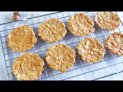 杏仁香片 | 最好吃 | 最簡單的食譜 Almond crispy cookies, the best and simplest recipe