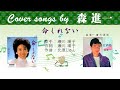 命くれない Full cover songs by 森進一