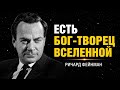 Была ли Вселенная создана разумом? Физика даёт тревожный ответ | Ричард Фейнман