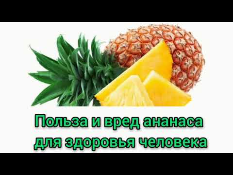 Польза и вред ананаса для здоровья человека🍍