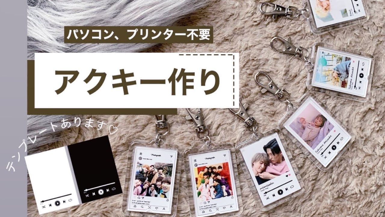 【自作グッズ】超簡単！スマホだけでアクキー作り/オタ活