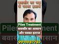 👨‍⚕️🏥Piles Ka Ilaj | बवासीर का पक्का ईलाज | Piles Treatment | Bawaseer Ka Pakka Ilaj #piles #shorts