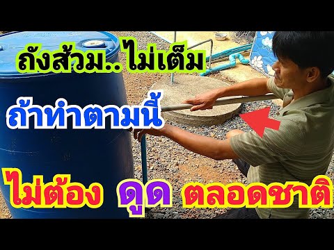 ถังส้วมไม่มีวันเต็ม ไม่ต้องจ้างรถดูดอีกต่อไป ถ้าทำวิธีนี้ How to fix the toilet tank is full