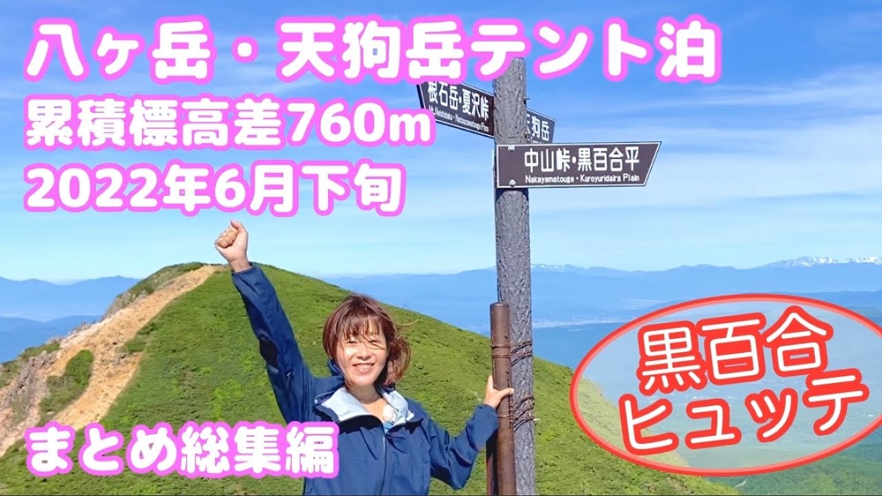 無体力 初心者 女性 絶景登山 八ヶ岳 天狗岳2646m 黒百合ヒュッテ テント泊 累積標高差760m 22年６月下旬 まとめ総集編 Youtube