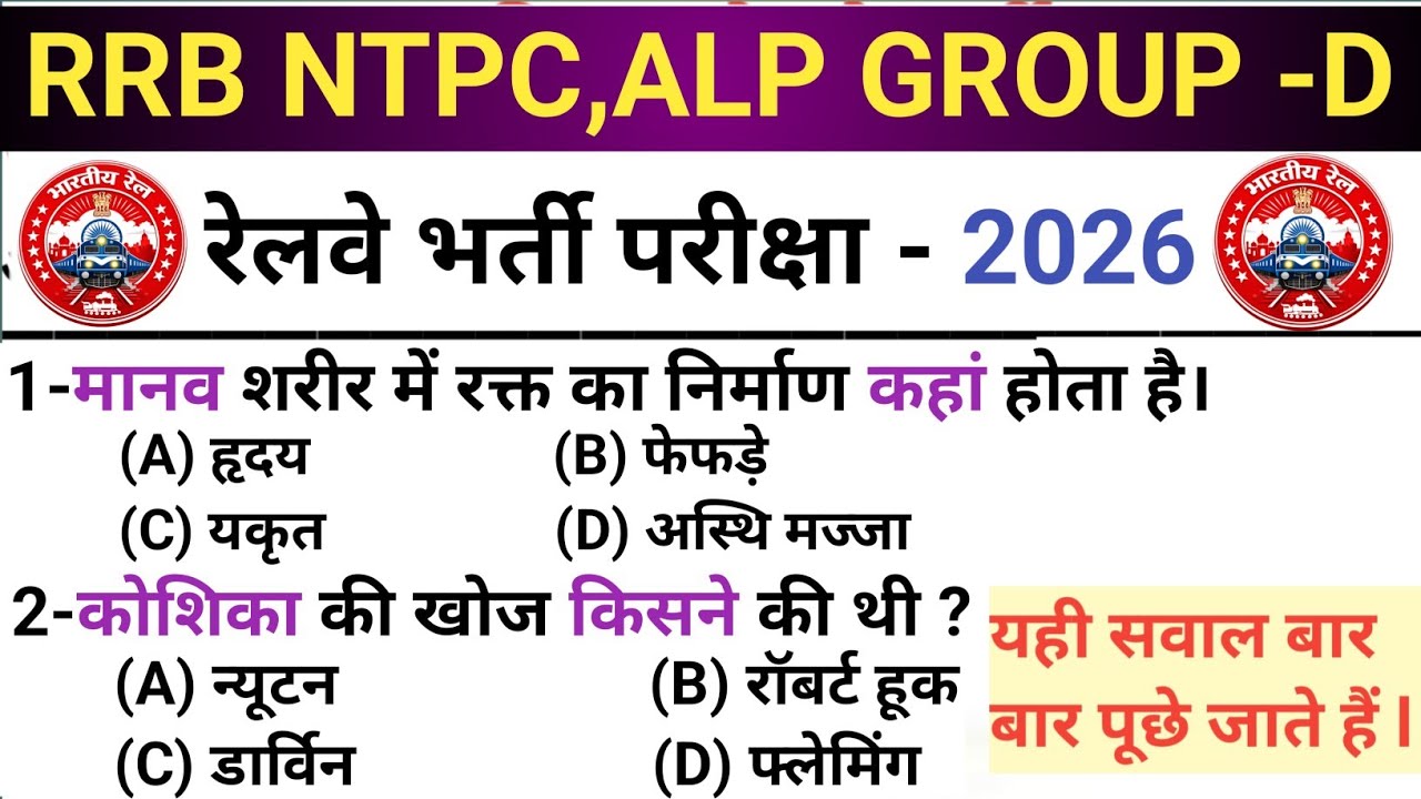 RRB NTPC  ll Previous Paper Science ll इस बार भी यही पेपर आएगा ll 💯% गारंटी 