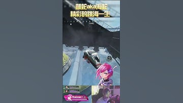 【Apex Legends_凱蛇】開車過來撞死你??? 機器人 #Apex英雄 #ApexLegends #Kaizer #shorts #short