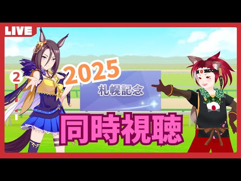 【競馬】2025　札幌記念応援していくぞ！【同時視聴】