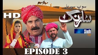 Famous Sarang Ep 3 | Sindh TV Soap Serial | HD 1080p |  SindhTVHD Drama Wealth