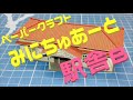 【ﾍﾟｰﾊﾟｰｸﾗﾌﾄ】【みにちゅあーとキット】 なつかしのジオラマシリーズ｢駅舎Ｂ｣ 1/150