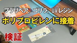 ポリプロピレンにUVレジン液、ゴリラボンド、プラリペアの接着テスト