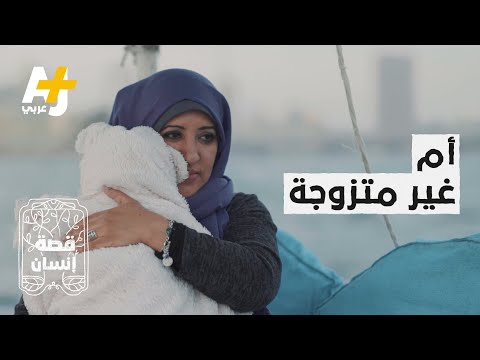 فيديو: ما هي التكلفة الحقيقية لأم العزباء؟