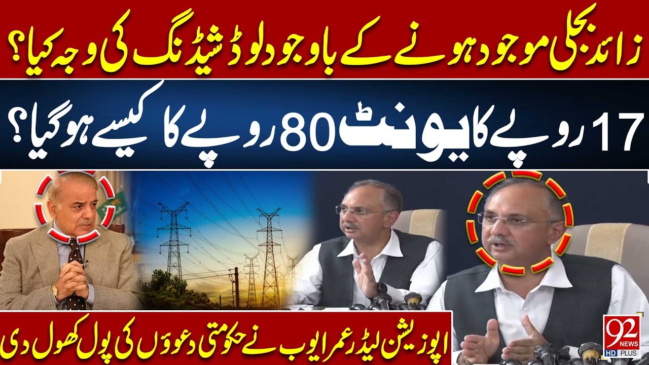 Loadshedding Mystery: Extra Power But No Relief? Umar Ayub Challenges Govt Figures | 92NewsHD