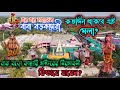 বাসন্তী,দক্ষিণ মোকামবেড়িয়া বাবা বড়ো কাছারি শিব মন্দির ও মেলা,নীলষষ্ঠীর আগের দিনের অবস্থান #shiv #yt 