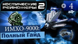 Космические Рейнджеры 2 ИМХО-9000 ▪ Гайд на оружие
