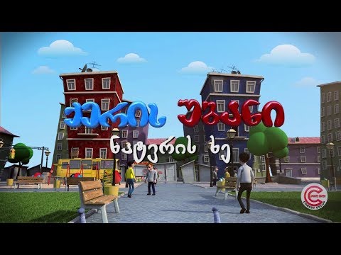 ქერის უბანი - სერია 86 (ნატვრის ხე)