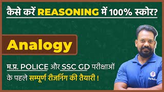 MP Police 2021 | REASONING | Analogy | SSC GD 2021 | IMP For All VYAPAM & SSC Exams #9