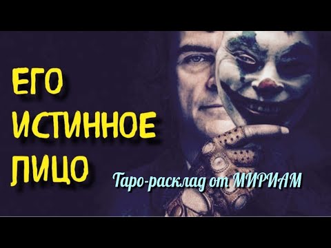 💗ЕГО ИСТИННОЕ ЛИЦО✨