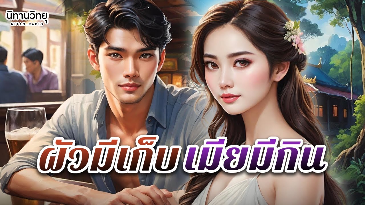 ผัวมีเก็บ เมียมีกิน 