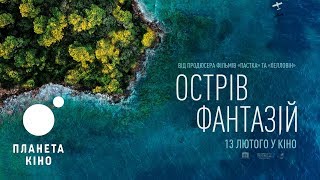 Острів фантазій - офіційний трейлер (український) Острів фантазій - офіційний трейлер (український)