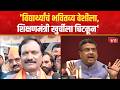 Ambadas Danve | 'सत्ता संपत्ती गैरवापर मोठ्या प्रमाणात चालू'