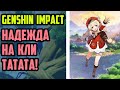 Genshin Impact Молитвы КЛИ. Надежда на Кли