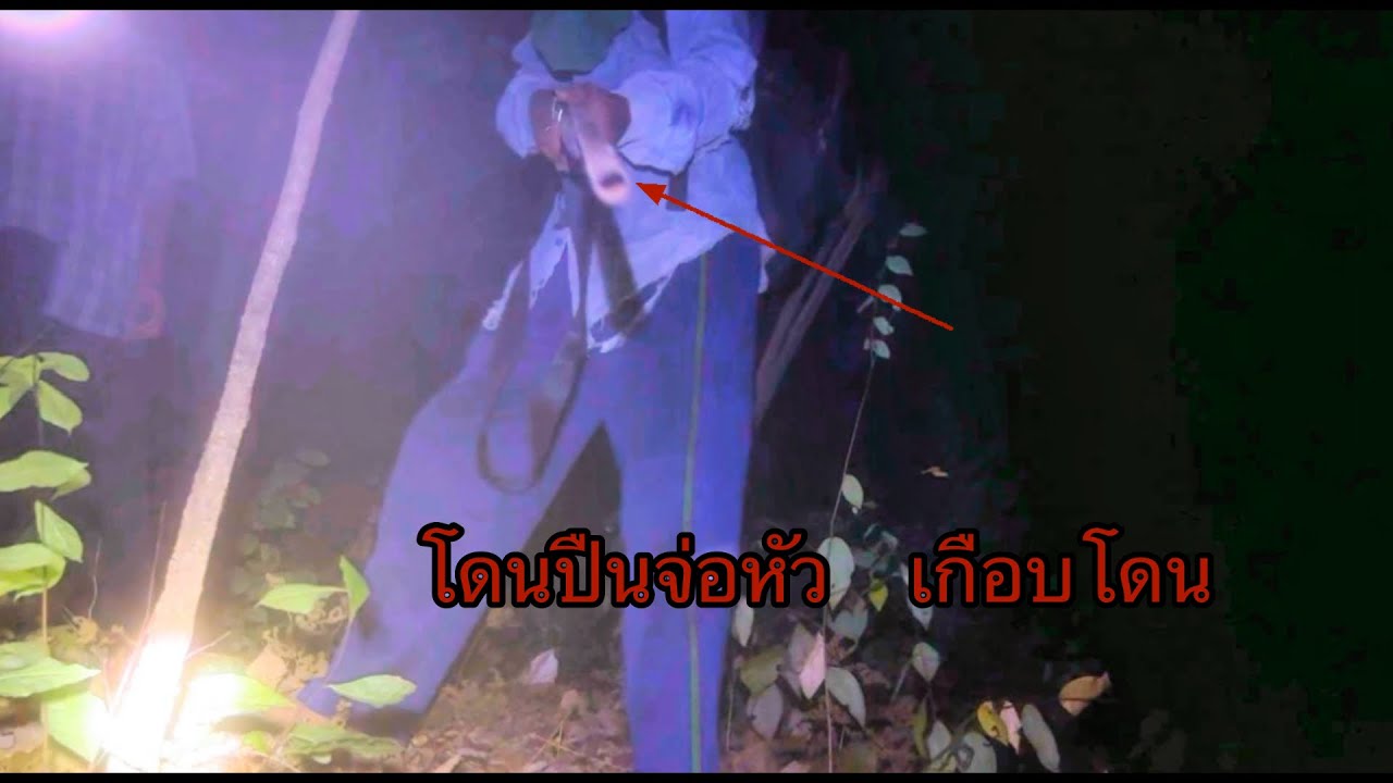 ไปช่วยหาคนแต่เจอชายมาเอาปืนจ่อหัว ?