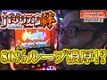 パチサラリィマンＺ真夏の特別休日編【第233回】キスケパオ小坂店_2016/7/16バジリスク～甲賀忍法帖～絆