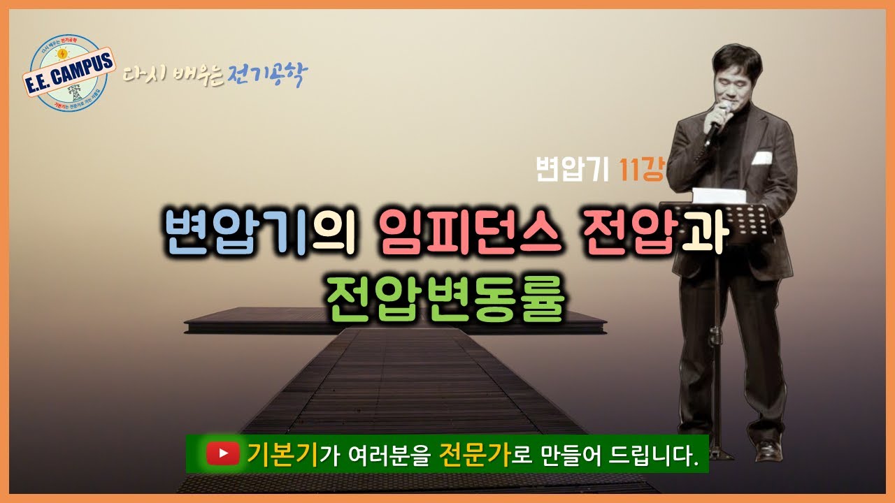 [기본기][변압기 11강] 변압기의 임피던스 전압과 전압 변동률