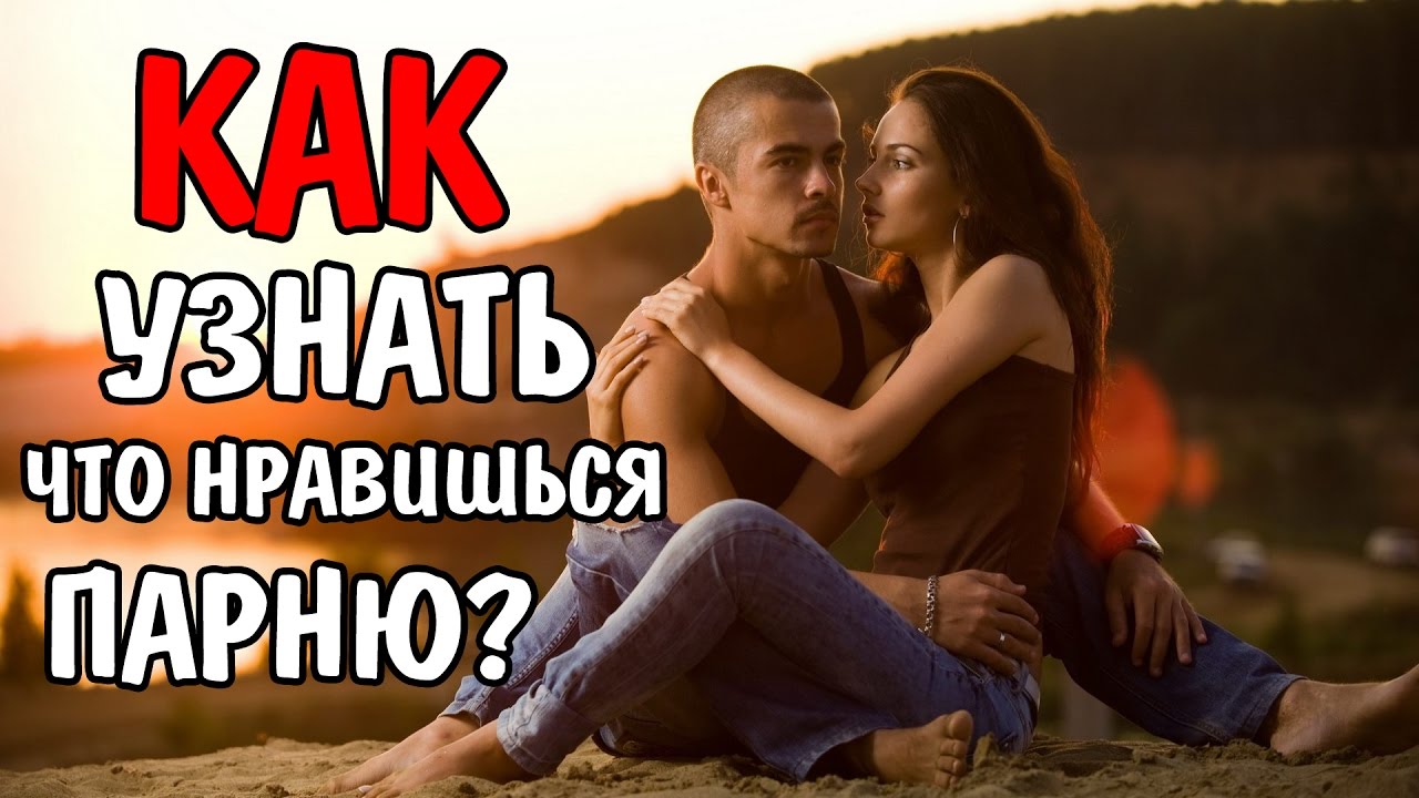 Какие парни нравятся европейкам Какие парни нравятся европейкам