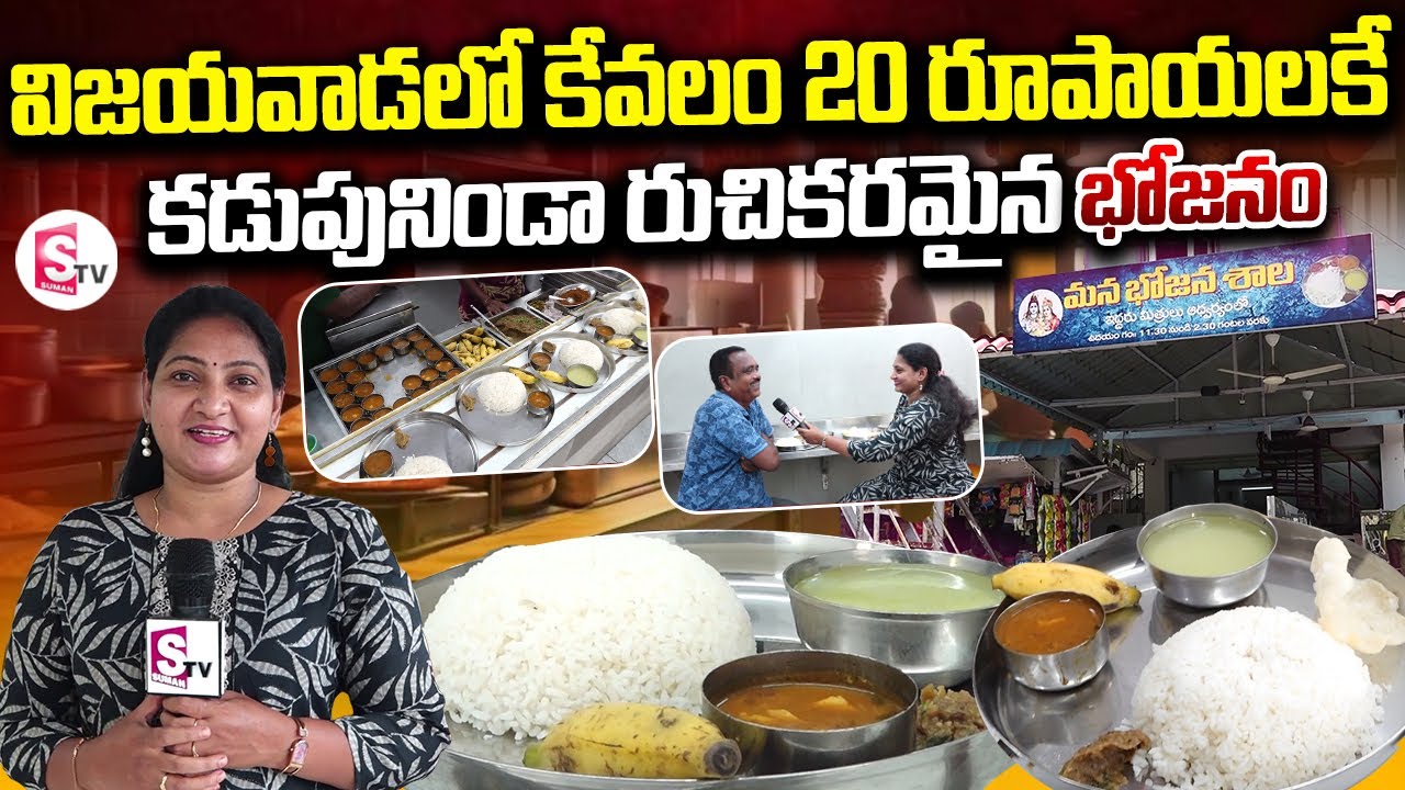 విజయవాడ లో కేవలం 20 రూపాయలకే కడుపునిండా రుచికరమైన భోజనం | Vijayawada Unlimited 20 Rupees Meals