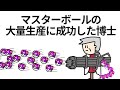 【アニメ】マスターボールの大量生産に成功した博士【コント】