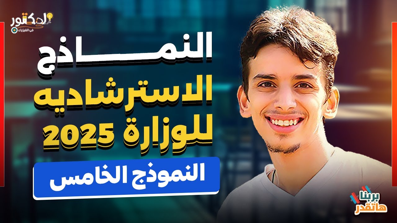 حل نماذج الوزاره الاسترشاديه 2025 النموذج الخامس الدكتور في الفيزياء