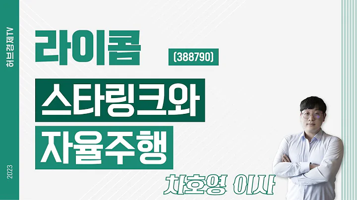 라이콤 (388790) - 스타링크와 자율주행