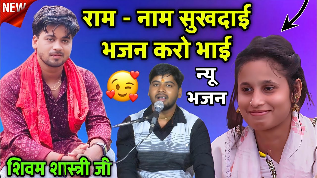 राम नाम सुखदाई भजन करो भाई ये जीवन दो दिन का !! न्यू भजन !! शिवम शास्त्री #shivam_shastri 